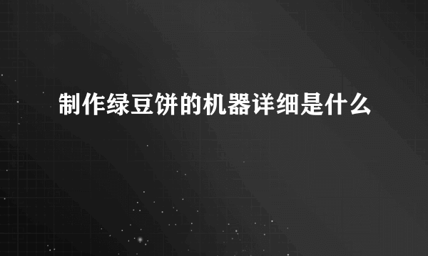 制作绿豆饼的机器详细是什么