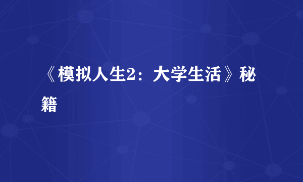 《模拟人生2：大学生活》秘籍