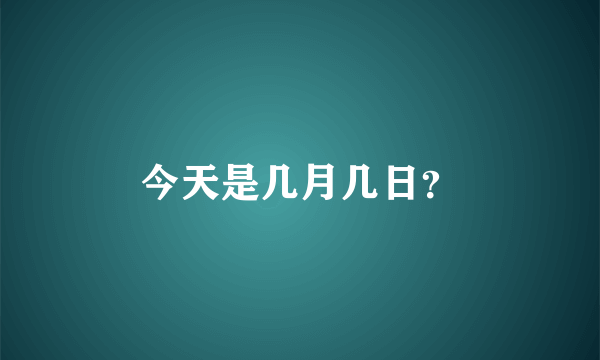 今天是几月几日？