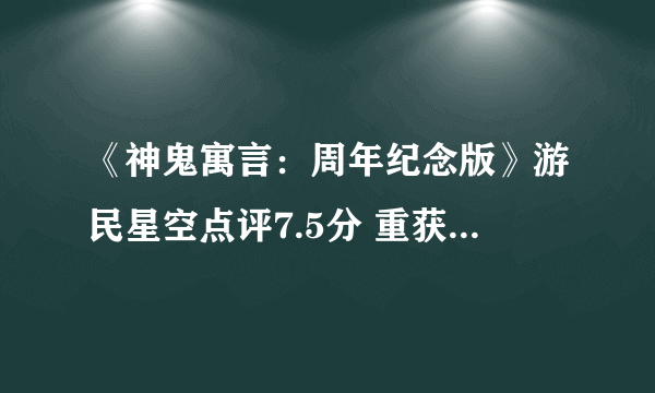 《神鬼寓言：周年纪念版》游民星空点评7.5分 重获新生的经典