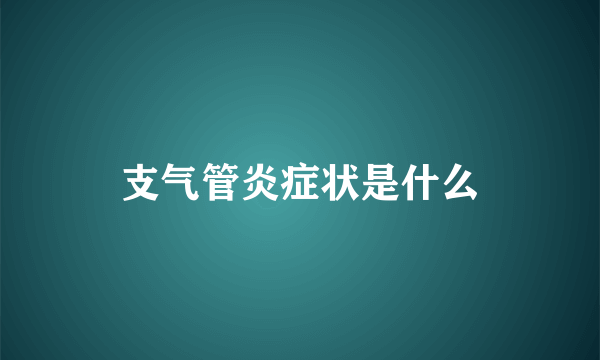 支气管炎症状是什么