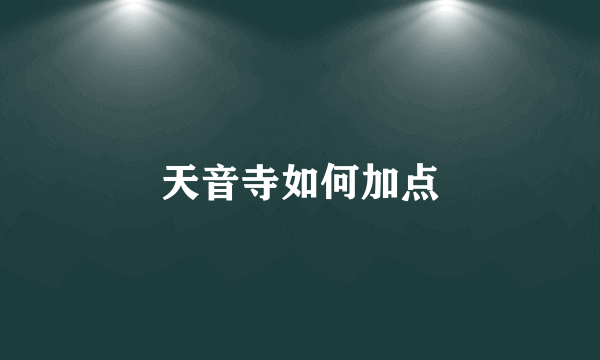 天音寺如何加点