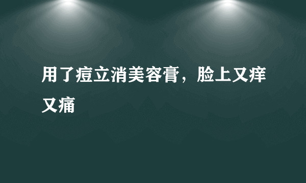 用了痘立消美容膏，脸上又痒又痛