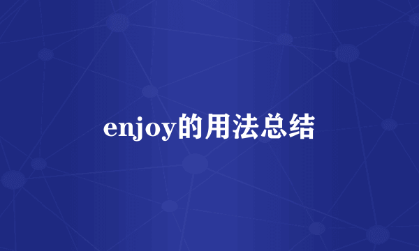 enjoy的用法总结