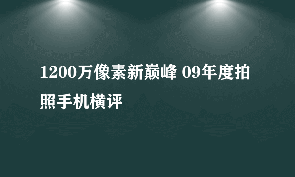 1200万像素新巅峰 09年度拍照手机横评