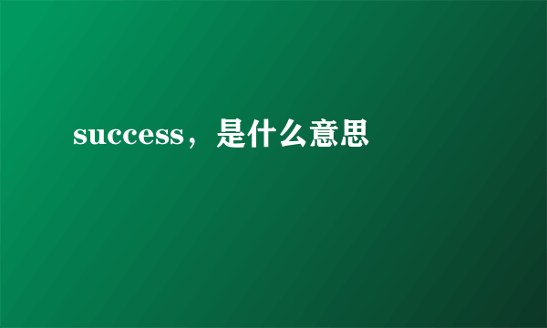 success，是什么意思