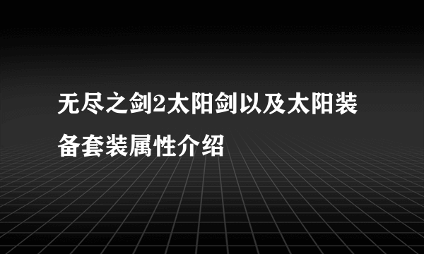 无尽之剑2太阳剑以及太阳装备套装属性介绍