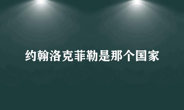 约翰洛克菲勒是那个国家