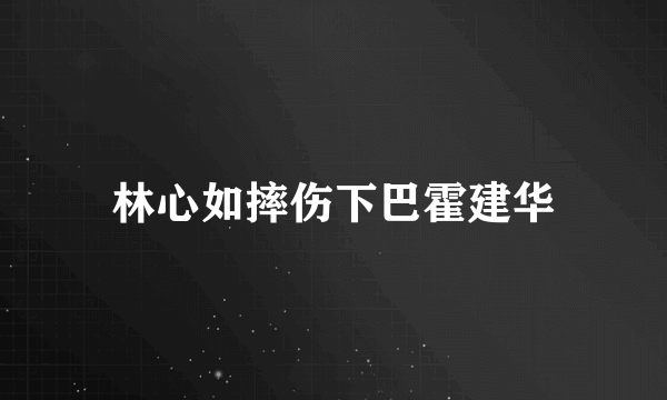 林心如摔伤下巴霍建华