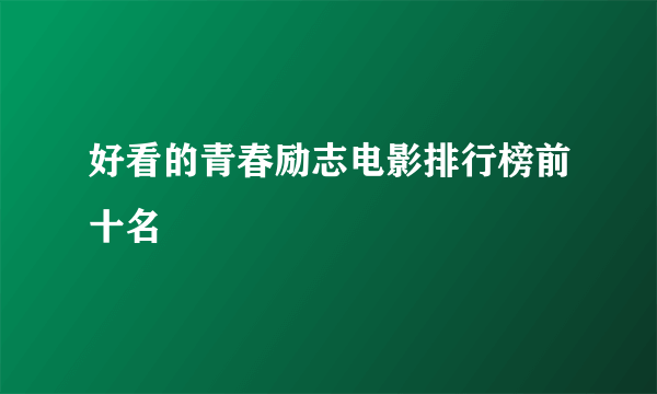 好看的青春励志电影排行榜前十名