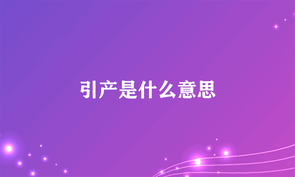 引产是什么意思