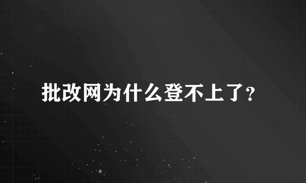 批改网为什么登不上了？