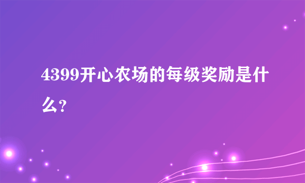 4399开心农场的每级奖励是什么？