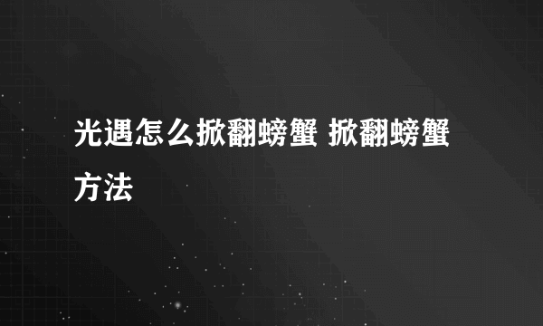 光遇怎么掀翻螃蟹 掀翻螃蟹方法