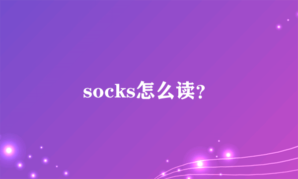 socks怎么读？