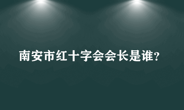 南安市红十字会会长是谁？