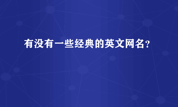 有没有一些经典的英文网名？