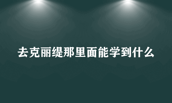 去克丽缇那里面能学到什么