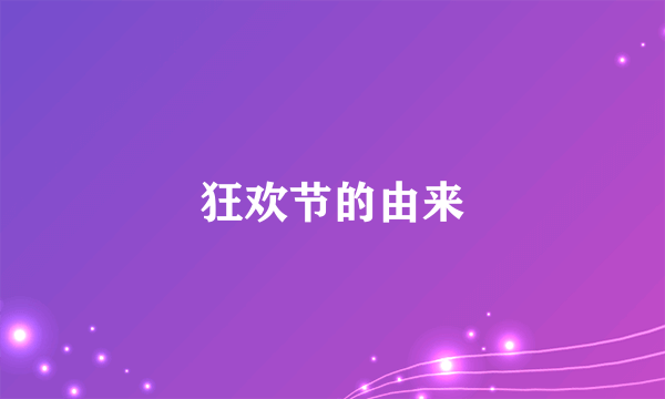 狂欢节的由来