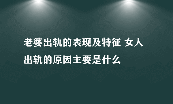 老婆出轨的表现及特征 女人出轨的原因主要是什么