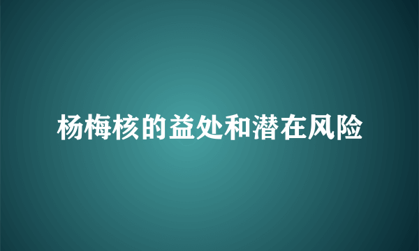 杨梅核的益处和潜在风险