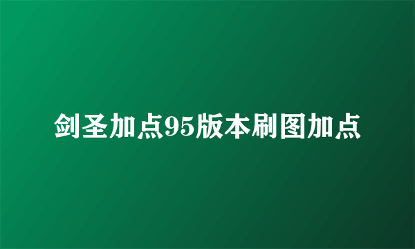 剑圣加点95版本刷图加点