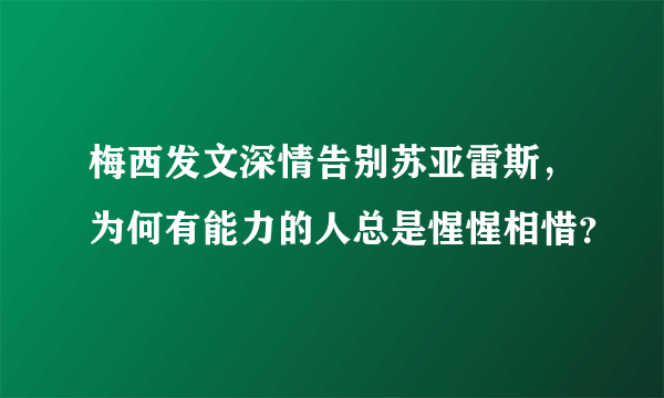 梅西发文深情告别苏亚雷斯，为何有能力的人总是惺惺相惜？