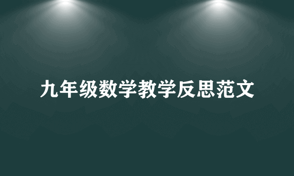 九年级数学教学反思范文