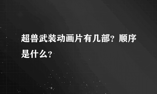 超兽武装动画片有几部？顺序是什么？