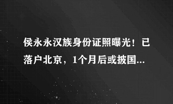 侯永永汉族身份证照曝光！已落户北京，1个月后或披国足战袍首秀