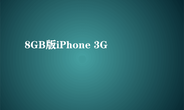 8GB版iPhone 3G