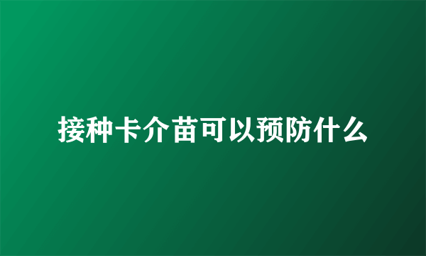 接种卡介苗可以预防什么