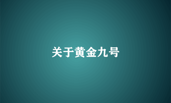 关于黄金九号