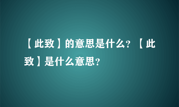 【此致】的意思是什么？【此致】是什么意思？