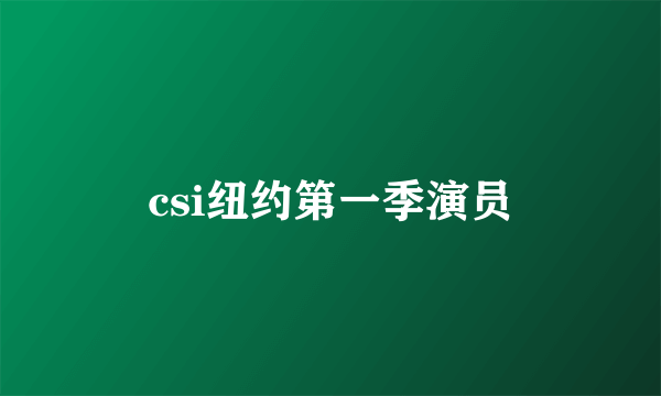 csi纽约第一季演员