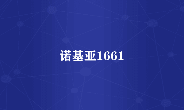 诺基亚1661