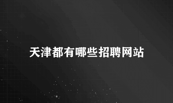 天津都有哪些招聘网站