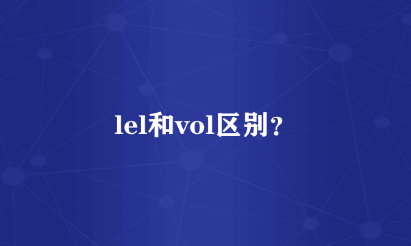 lel和vol区别？