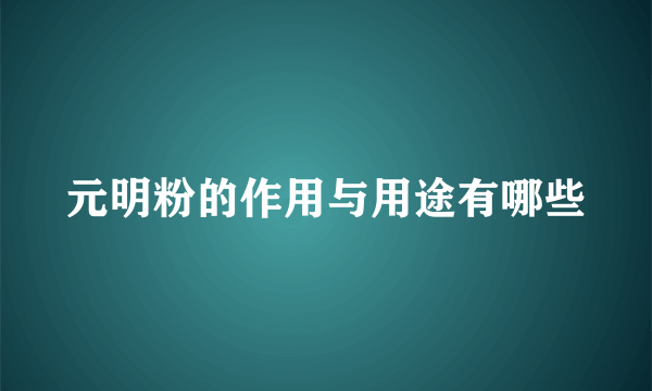 元明粉的作用与用途有哪些