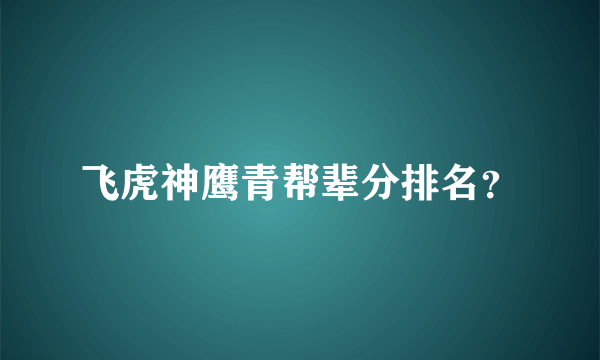 飞虎神鹰青帮辈分排名？