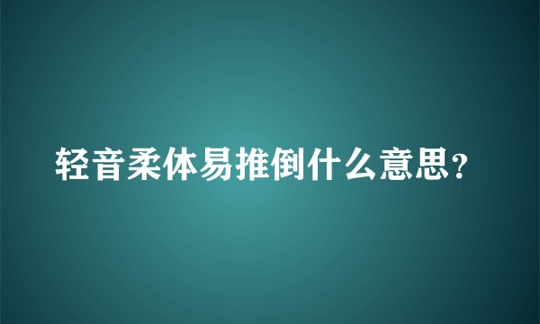 轻音柔体易推倒什么意思？