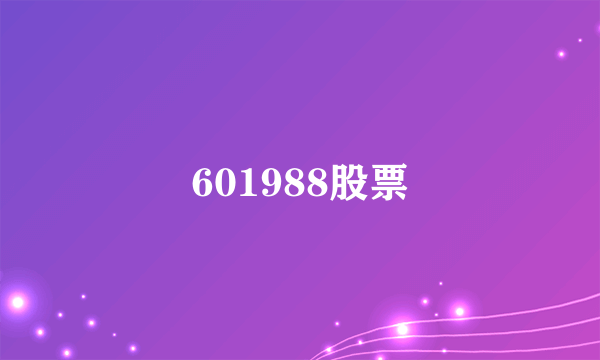 601988股票