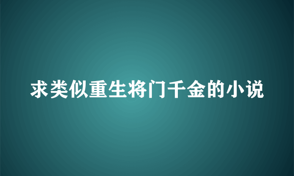 求类似重生将门千金的小说