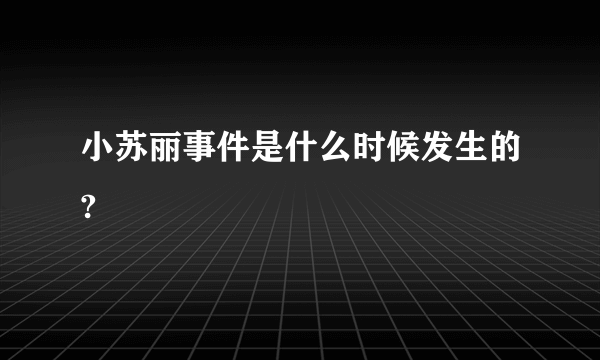 小苏丽事件是什么时候发生的?