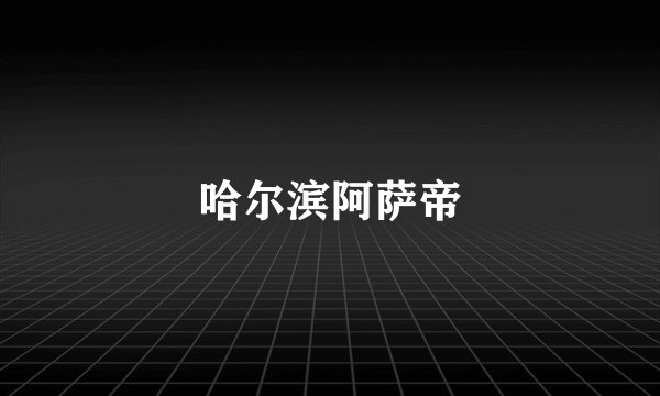 哈尔滨阿萨帝