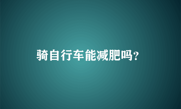 骑自行车能减肥吗？