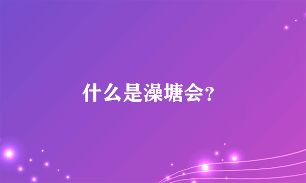 什么是澡塘会？