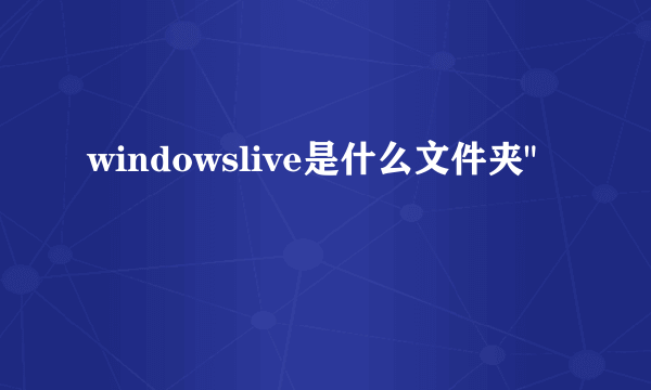 windowslive是什么文件夹