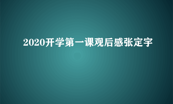 2020开学第一课观后感张定宇