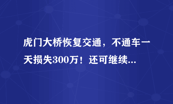 虎门大桥恢复交通，不通车一天损失300万！还可继续收费10年